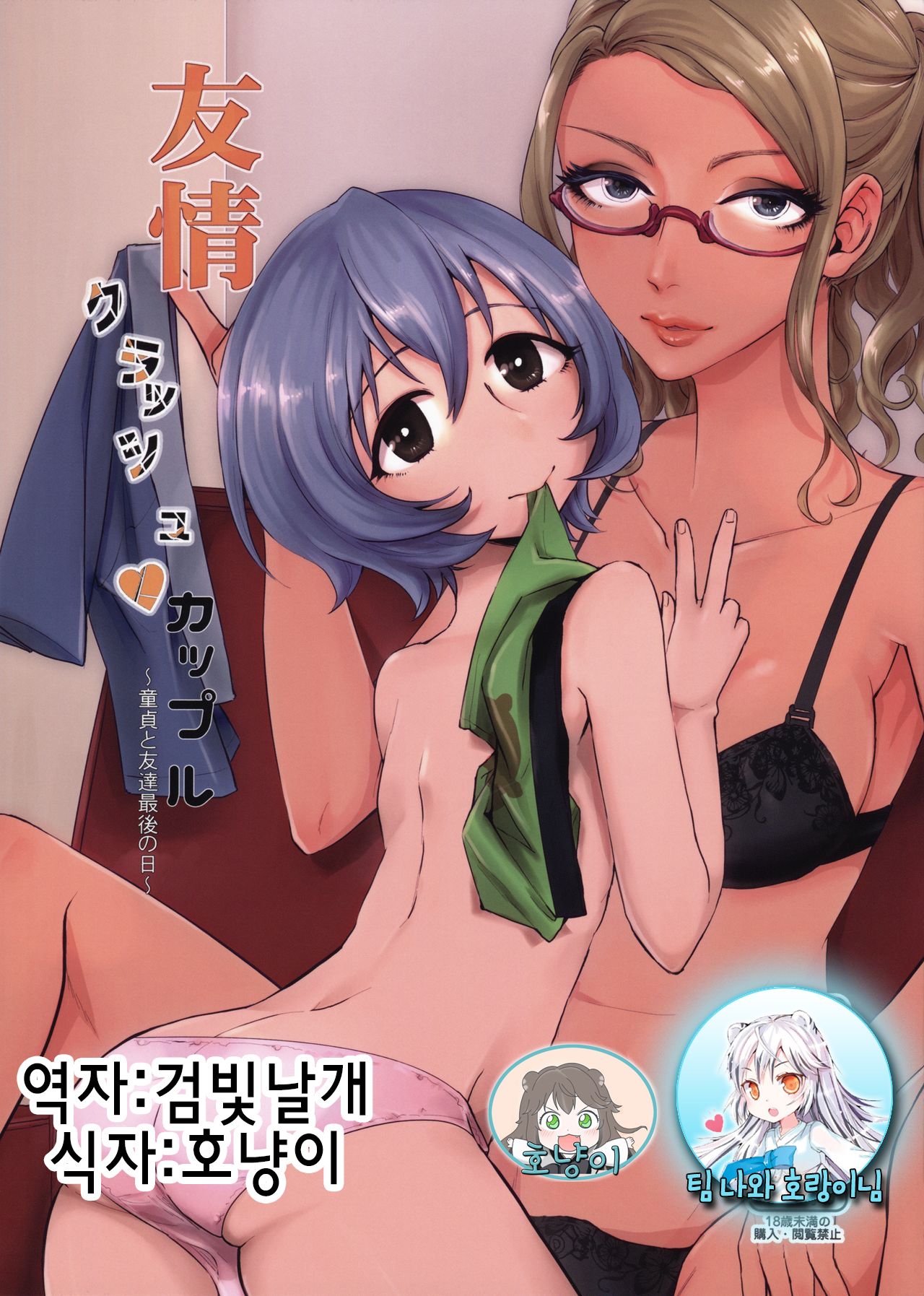 Yuujou Crash Couple page 1 full