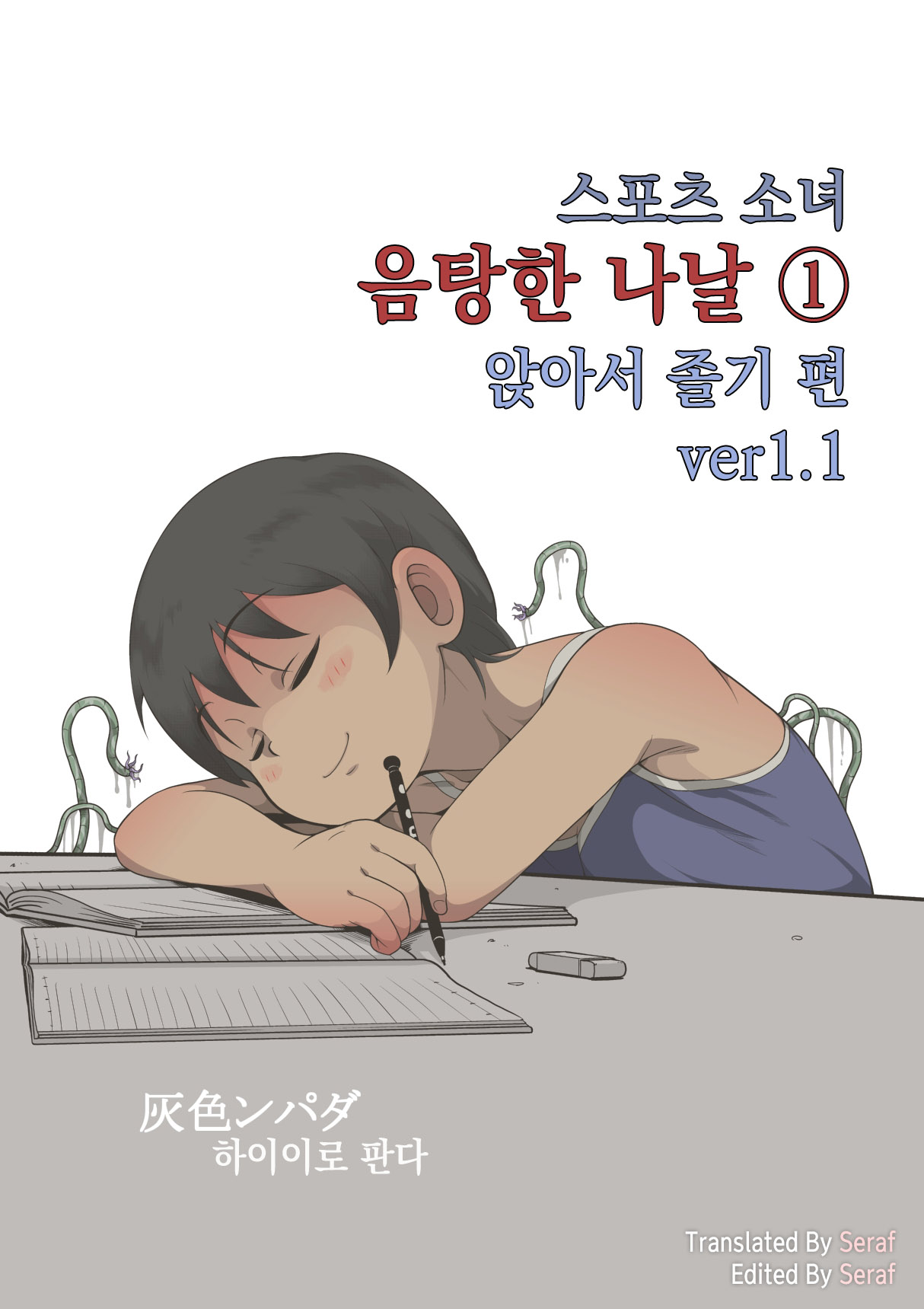 Sports Shoujo Ranin na Hibi 1 Inemuri Hen Ver1.1 | 스포츠 소녀 음탕한 나날 1 앉아서 졸고 편 ver1.1 page 1 full