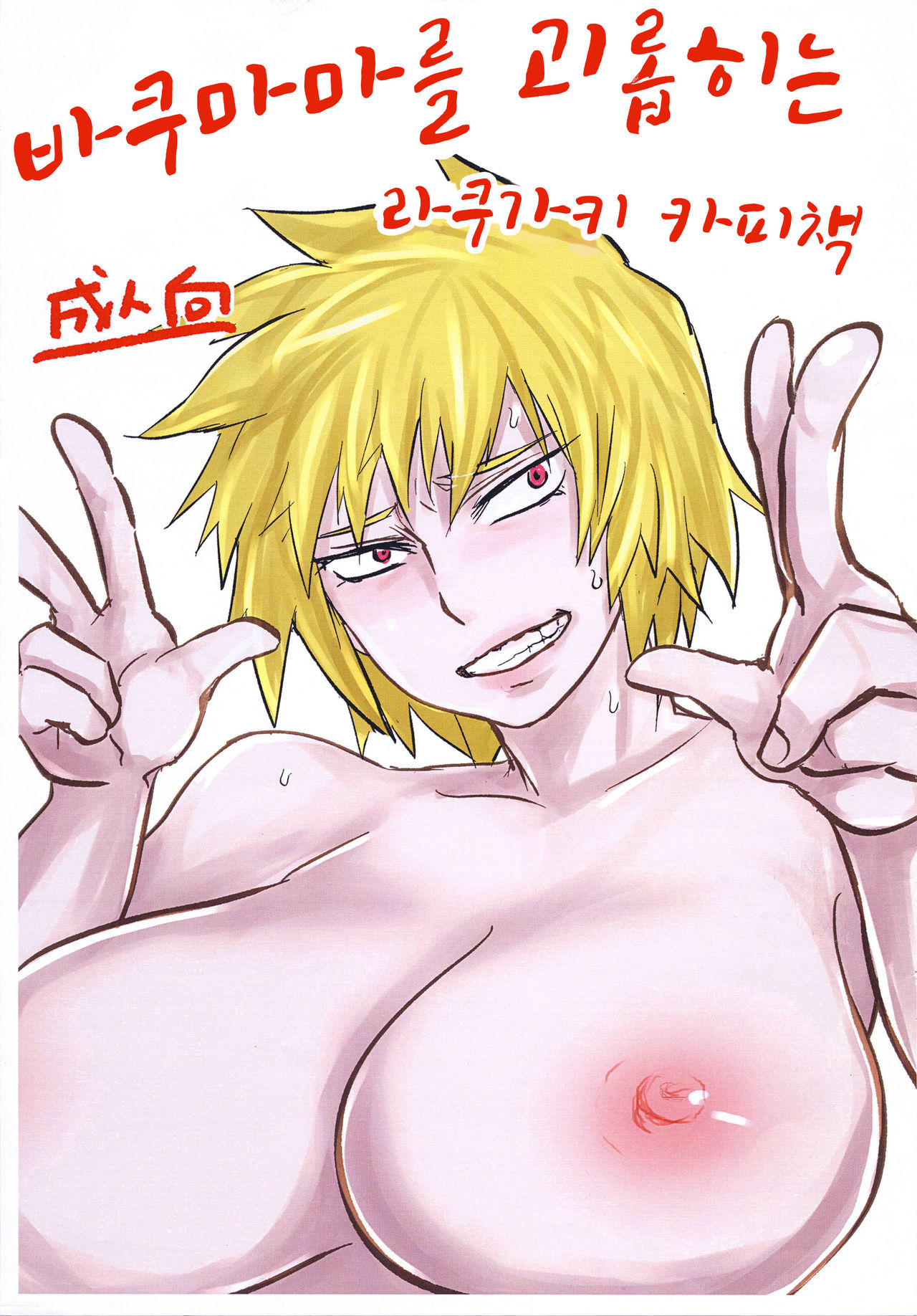 Bakumama o Ijimeru Rakugaki Copybon page 1 full