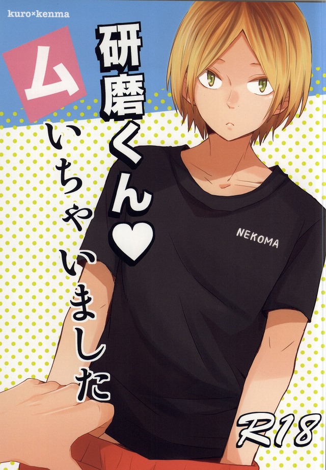 Kenma-kun Muichaimashita page 1 full