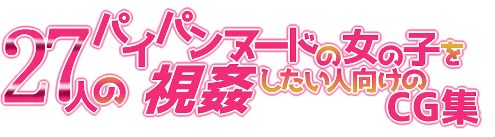 27-nin no Paipan Nude no Onnanoko o Shikan shitai Hito Muke CG Shuu page 2 full