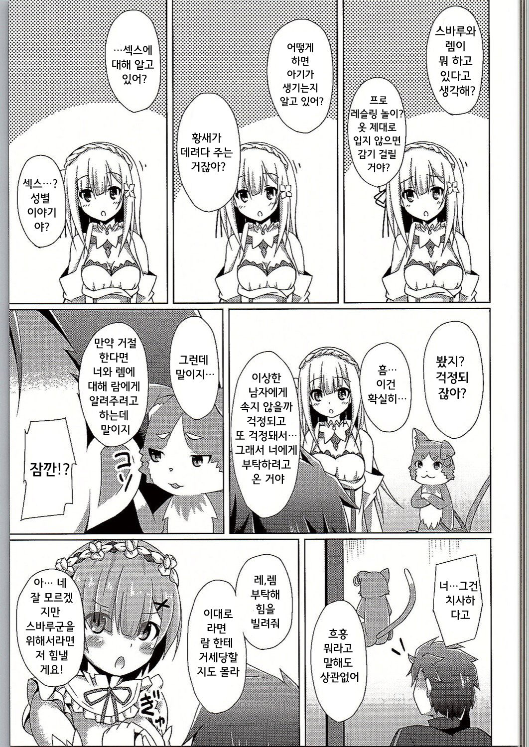 Oshiete Rem Sensei - Emilia-tan to Manabu Hajimete no SEX | 가르쳐줘 렘선생 에밀리아랑 배우는 첫섹스 page 7 full