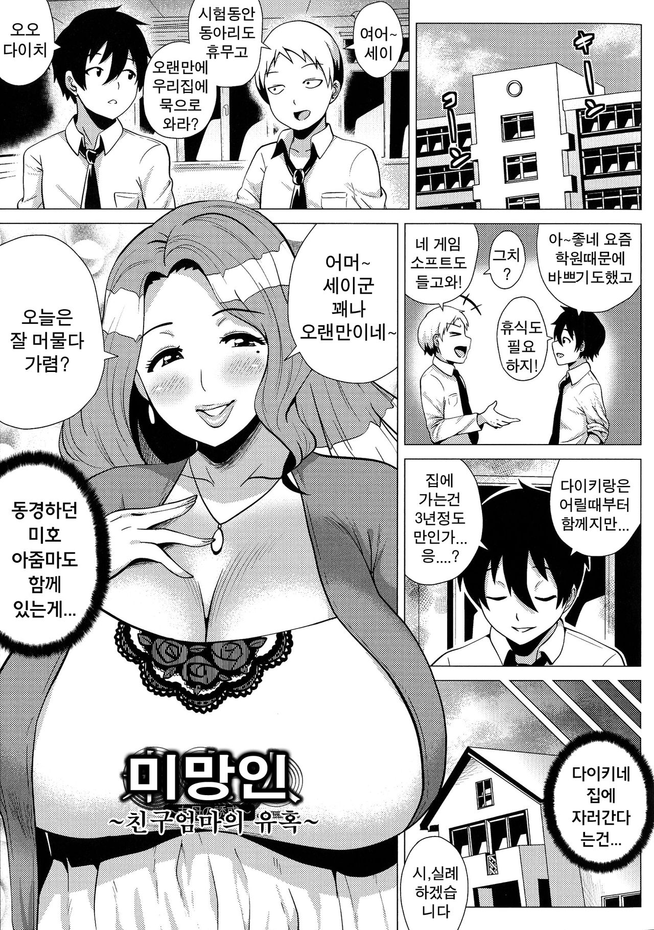 Miboujin ~Tomo Haha no Yuuwaku~ | 미망인 ~친구엄마의 유혹~ page 1 full
