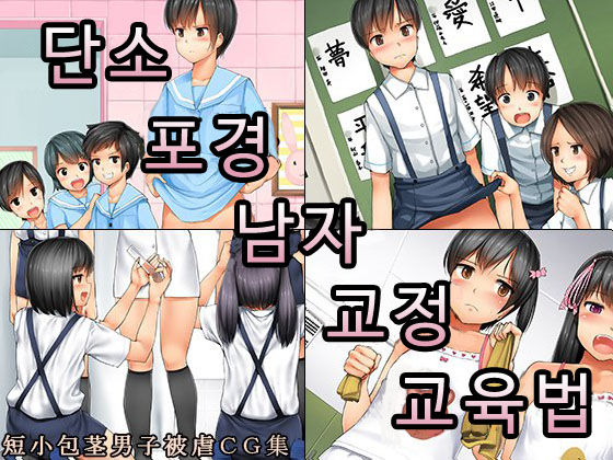 Tanshou Houkei Danshi Kyousei Kyouikuhou | 단소 포경 남자 교정 교육법 page 2 full