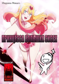 Big Boobs Princess