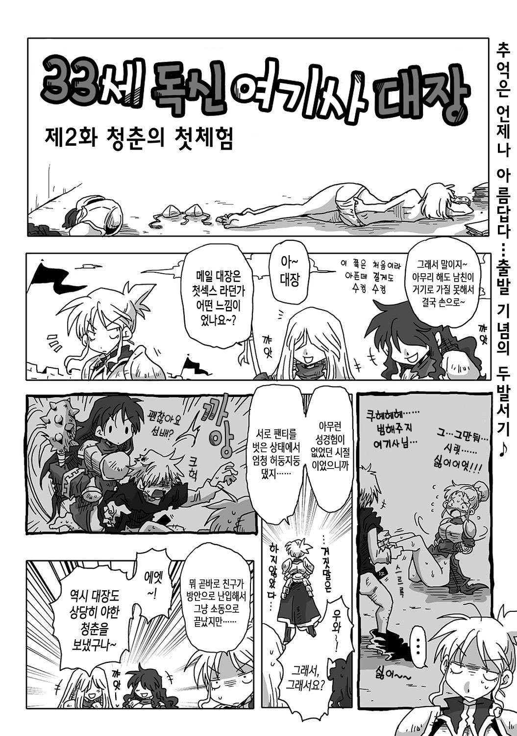 33-sai Dokushin Onna Kishi Taichou Ch. 1-10 | 33세 독신 여기사 대장 1~10화 page 4 full