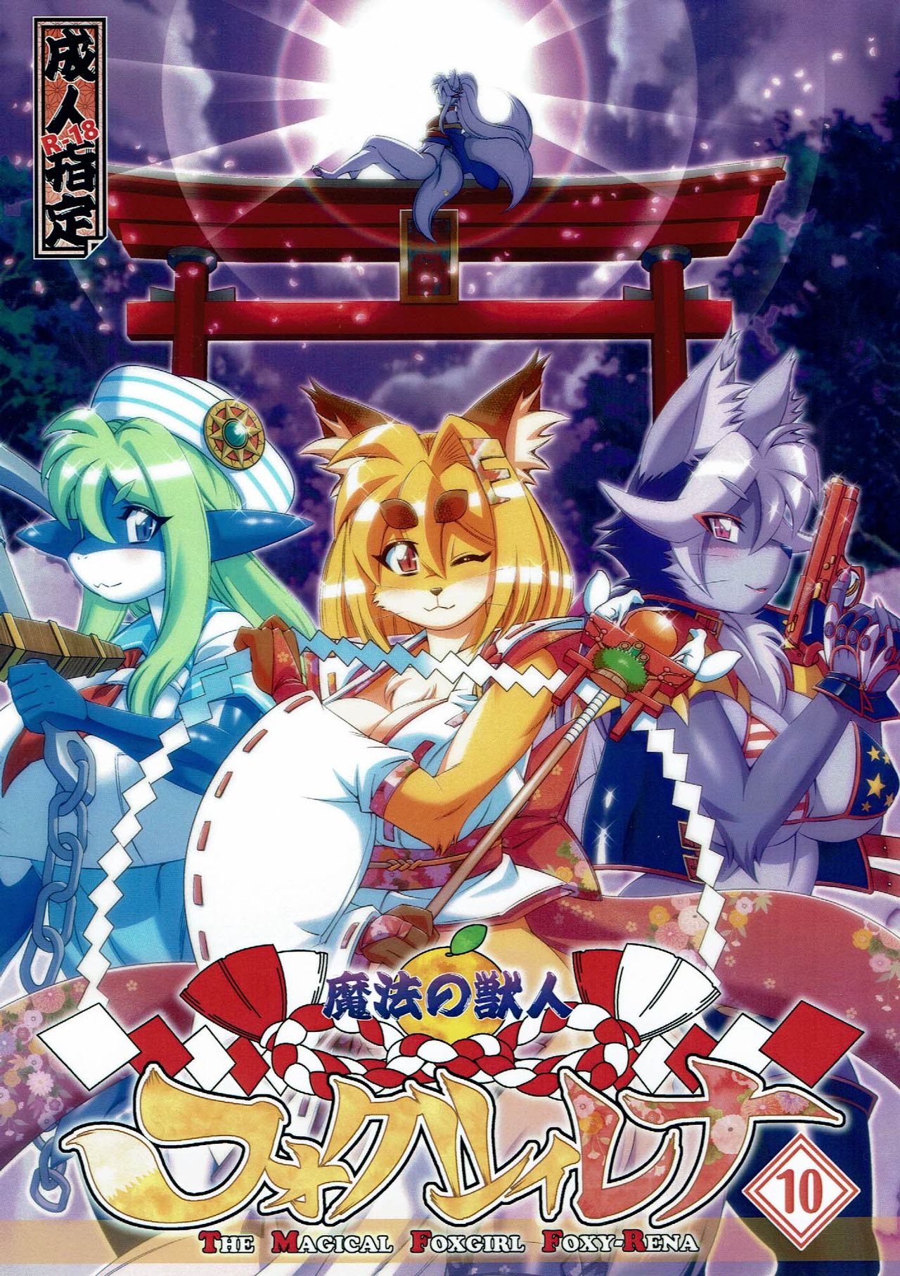 Mahou no Juujin Foxy Rena 10 page 1 full