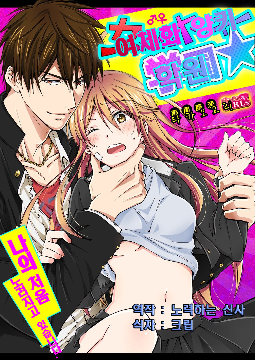 Nyotaika Yankee Gakuen ☆ Ore no Hajimete, Nerawaretemasu. 9 page 1 full