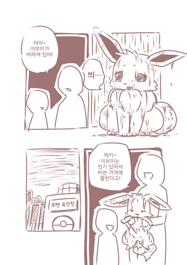 You Poke Jou 1 ~Eevee Hen~ | 포켓 육성장 ~이브이편~ page 3 full