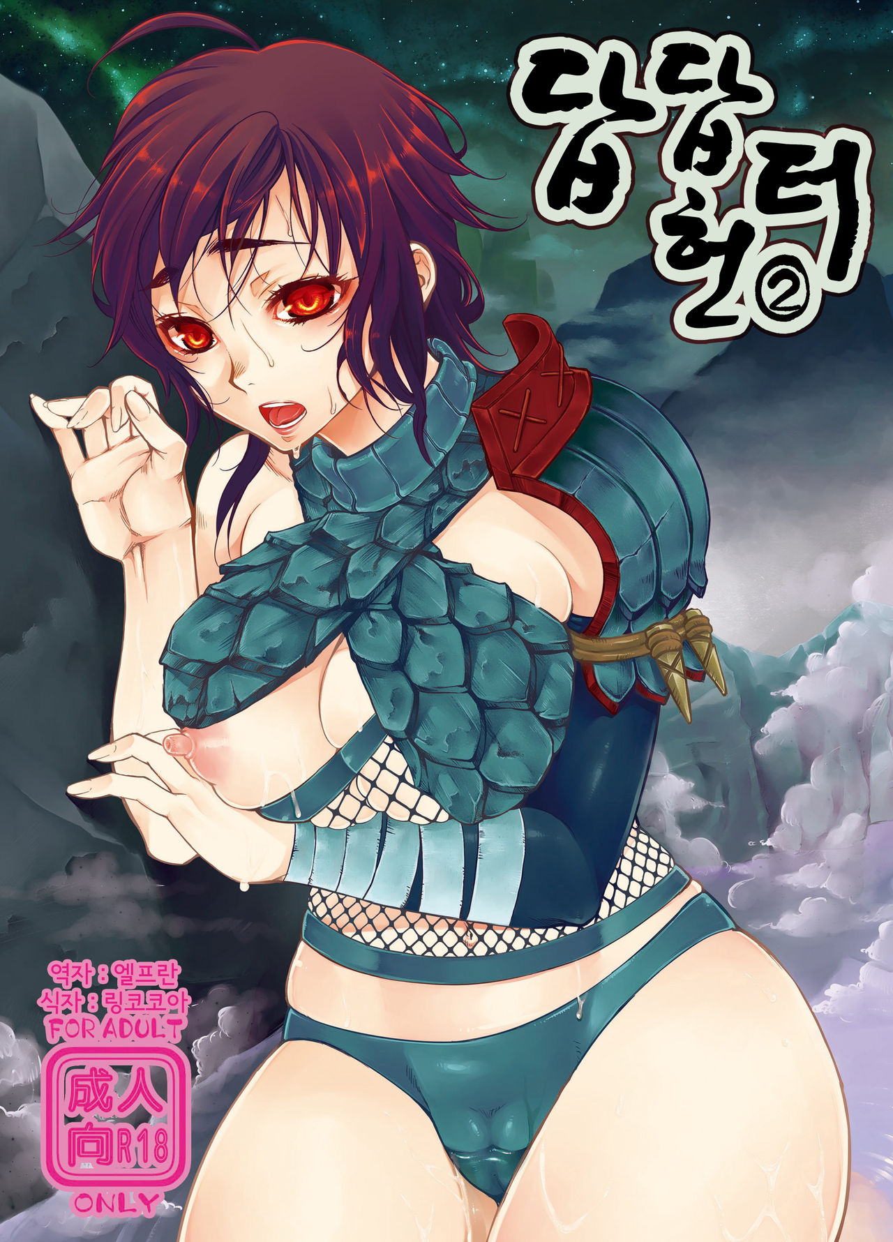 Monmon Karyuudo 2 | 답답 헌터 2 page 1 full