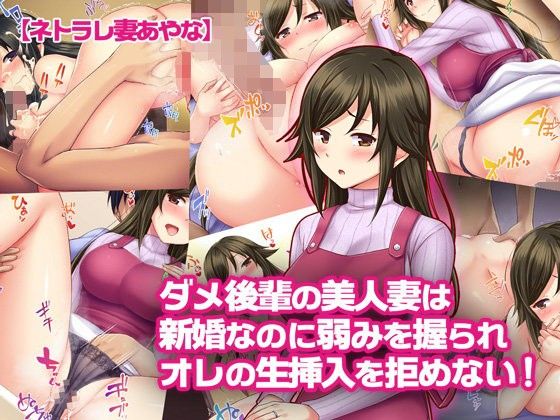 "Netorarezuma Ayana" Dame Kouhai no Bijinzuma wa Shinkon nanoni Yowami o Nigirare Ore no Nama Sounyuu o Kobamenai! page 1 full