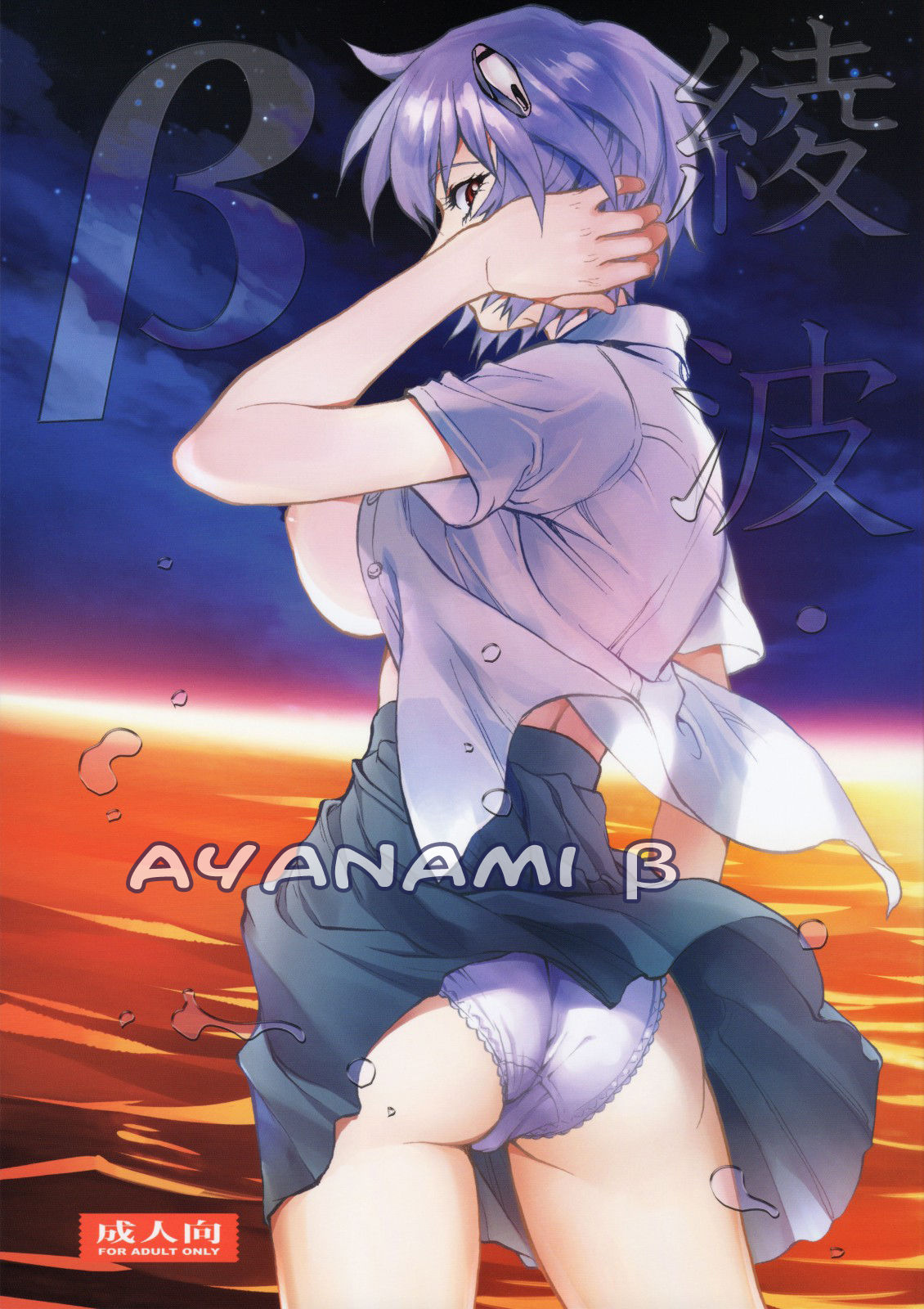 Ayanami β page 1 full