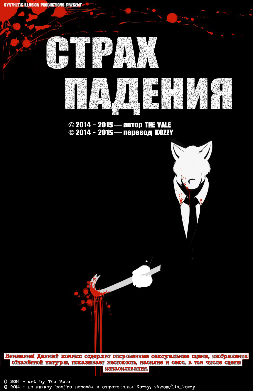 The Dread Fall / «Страх падения» page 1 full