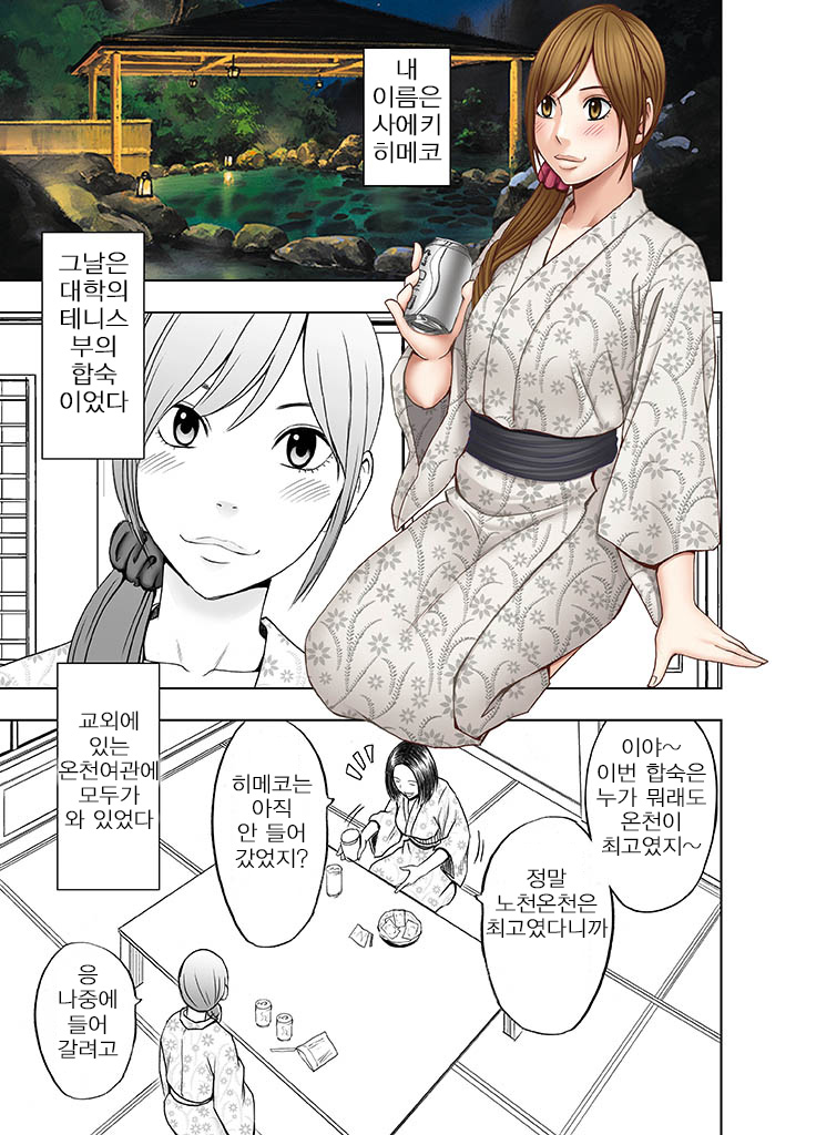 Shinyuu no Kareshi ni Okasareta Watashi ~Onsen Ryokan Hen~ | 친구의 남친에게 범해지는 나 ~온천여행편~ page 2 full