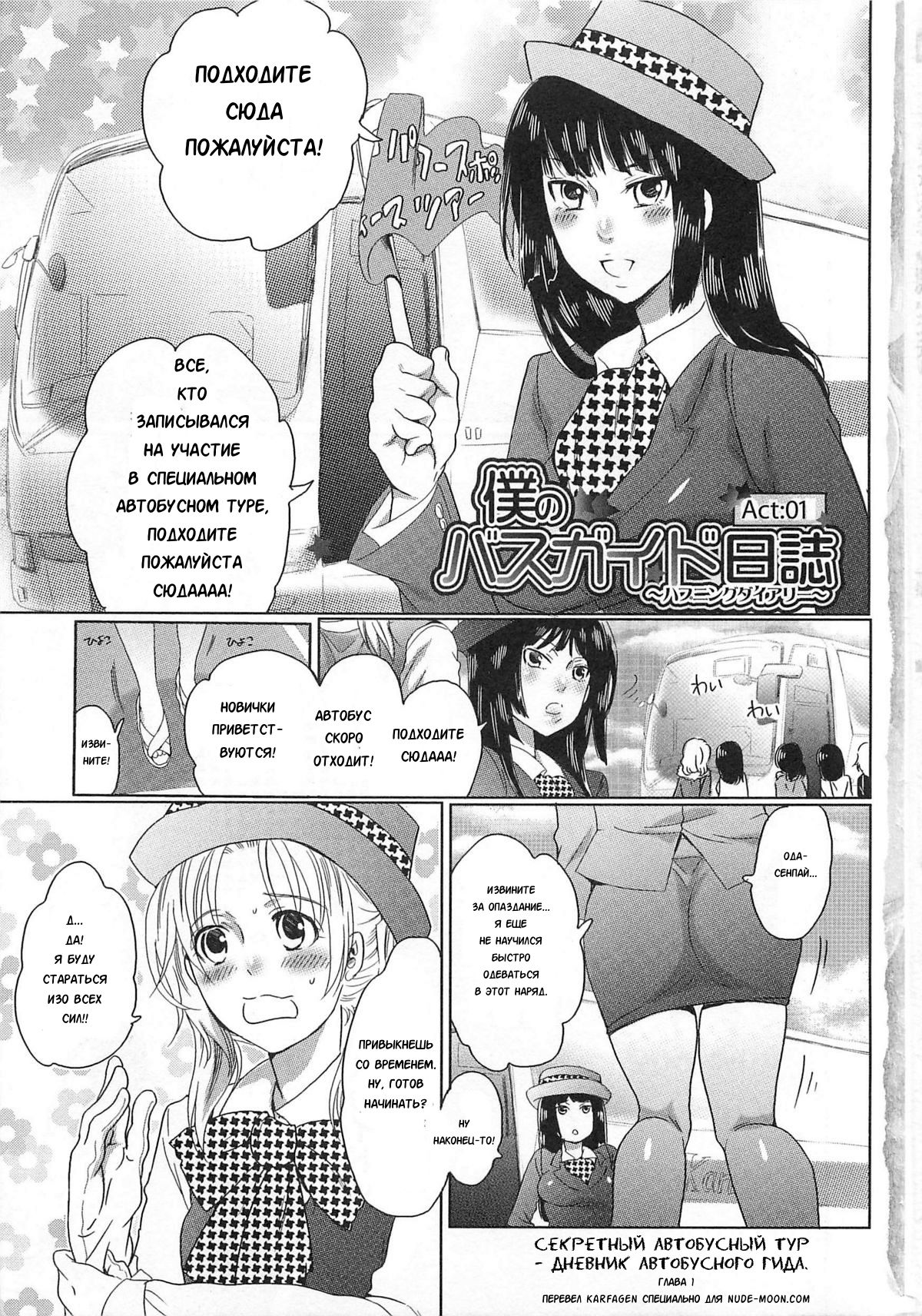 Himitsu no Bus Tour ~Boku no Bus Guide Nisshi~ | Секретный автобусный тур - дневник автобусного гида. Ch. 1-6 page 7 full