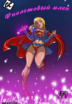 Supergirl: Purple Trouble | Фиолетовый плен