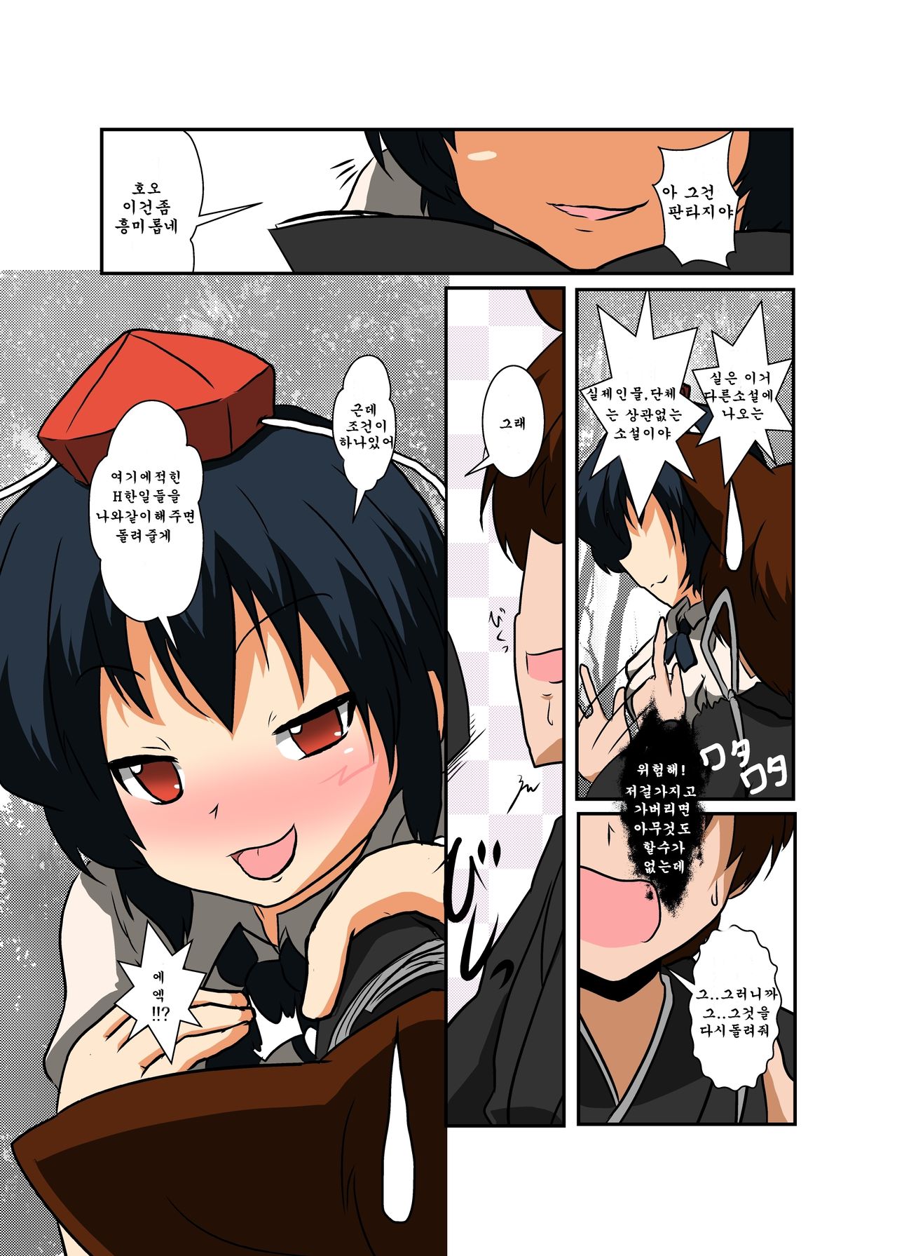 Touhou TS Monogatari ~Shameimaru Hen~ page 4 full