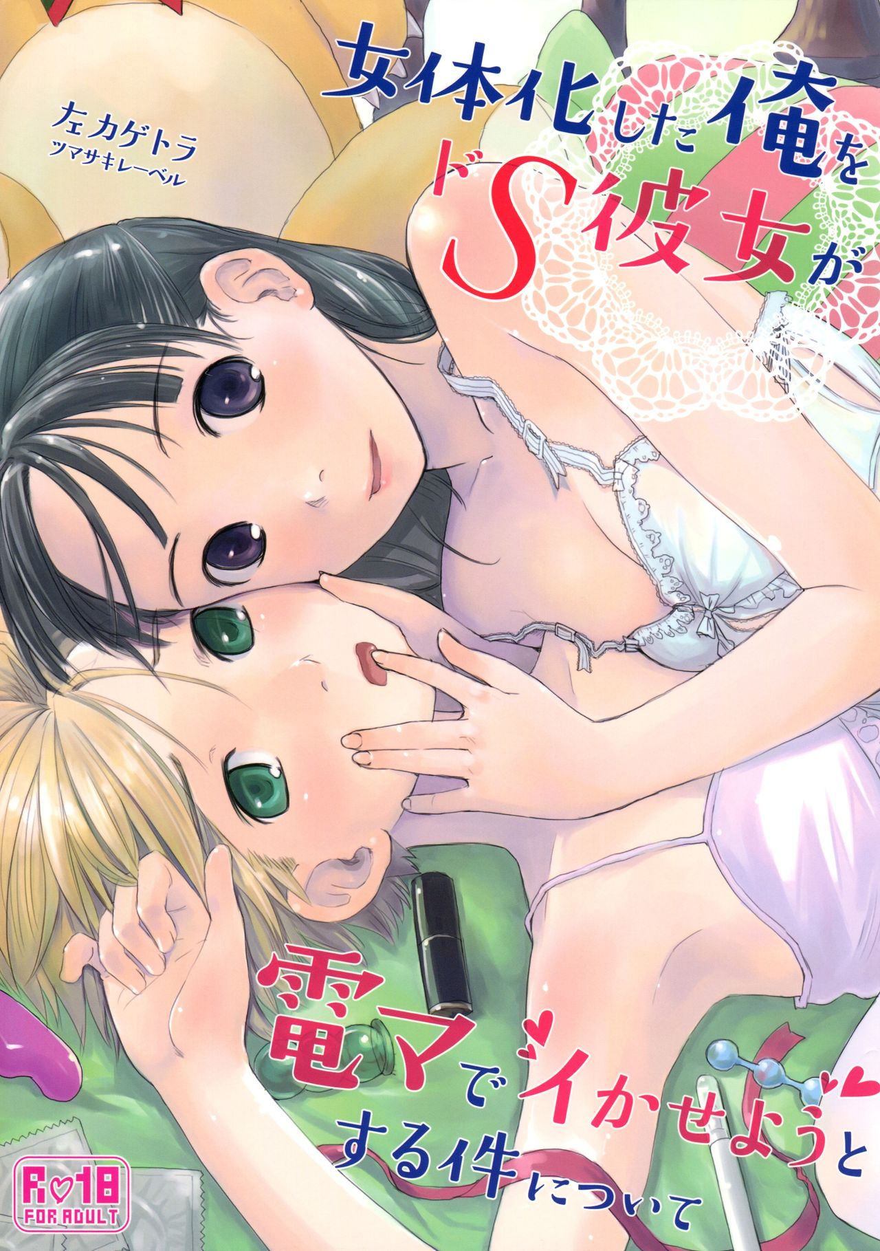Nyotaika Shita Ore o Do-S Kanojo ga DenMa de Ikaseyou to Suru Ken ni Tsuite page 1 full
