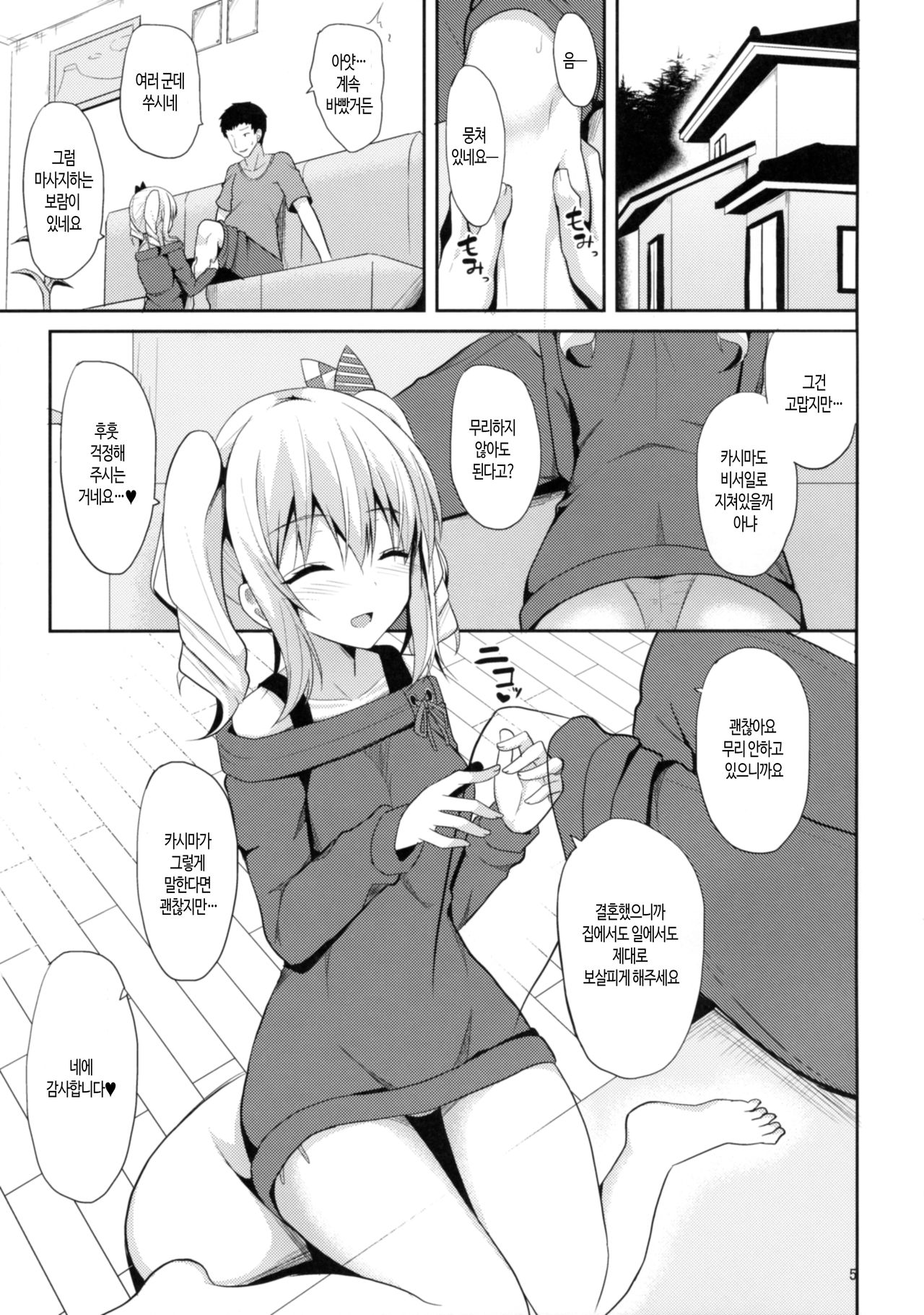 Kashima to H na Shiseikatsu | 카시마와 H한 사생활 page 4 full