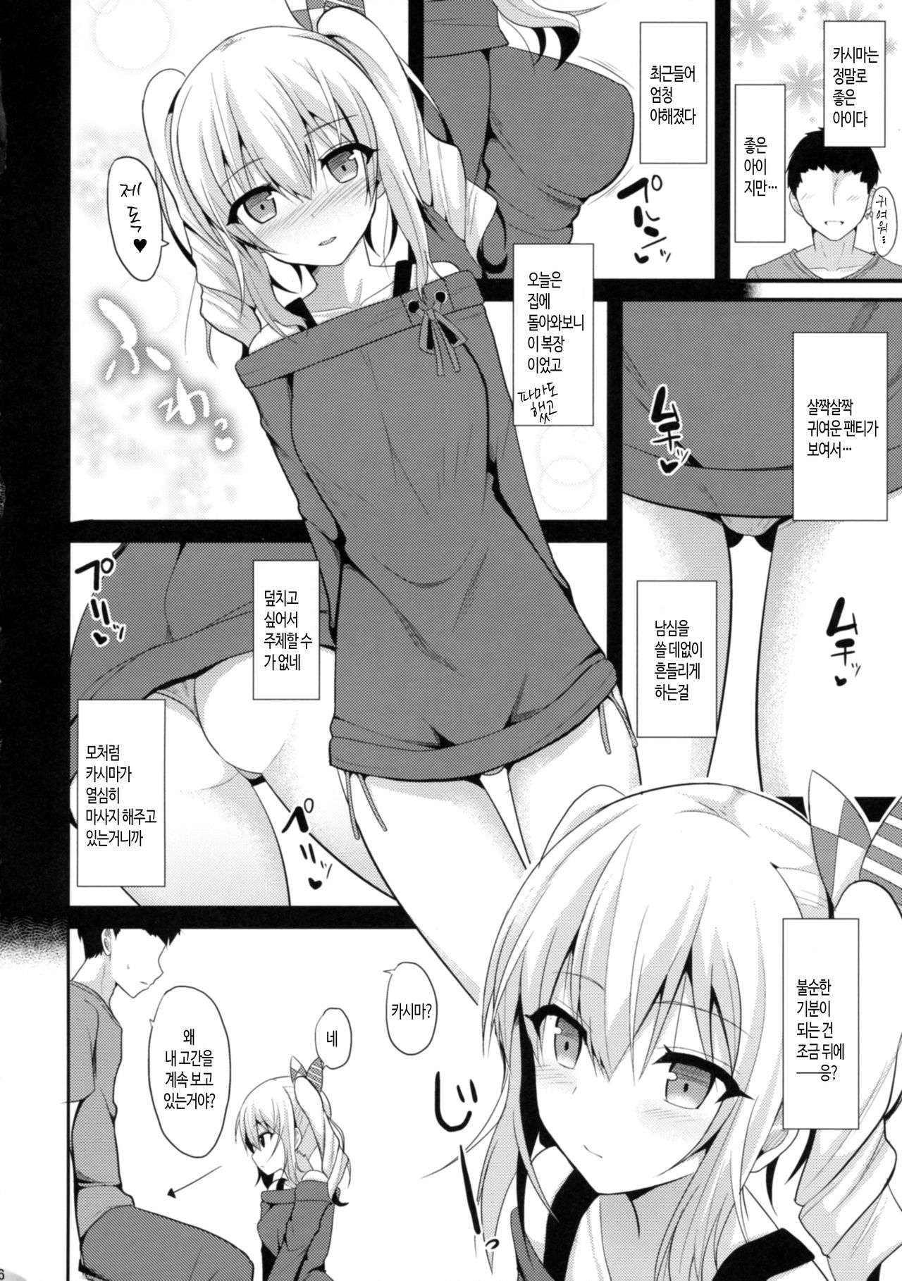 Kashima to H na Shiseikatsu | 카시마와 H한 사생활 page 5 full