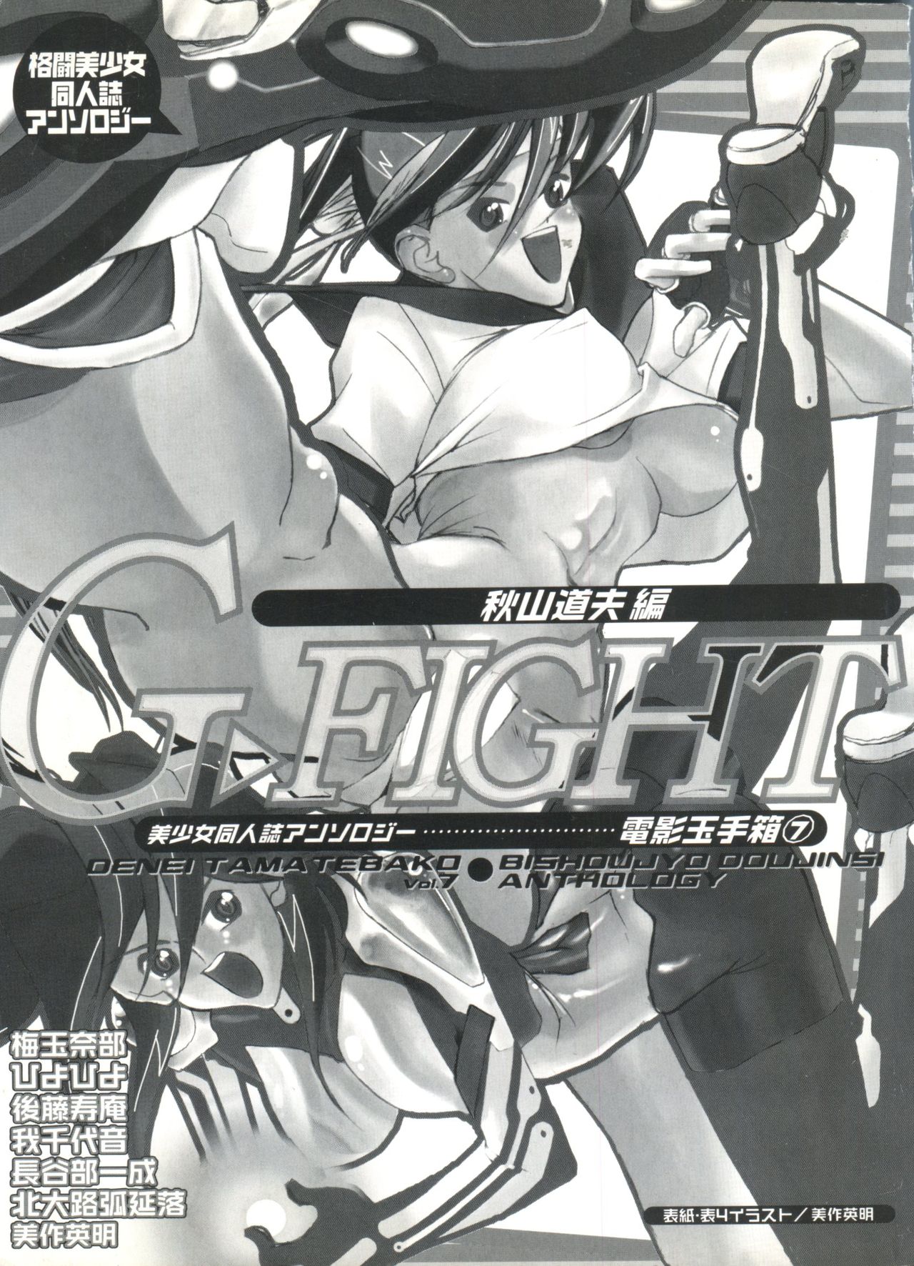 Denei Tamatebako 7 - G-Fight page 2 full