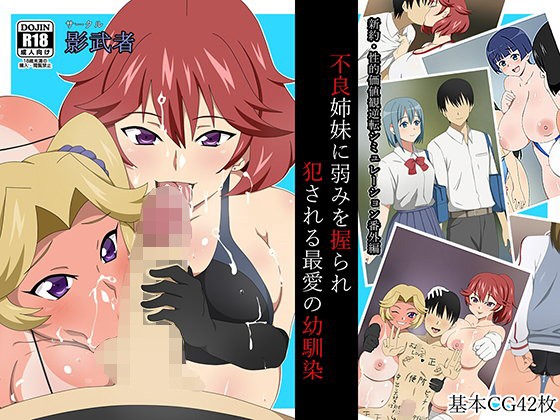 Shinyaku Seiteki Kachikan Gyakuten Simulation Bangaihen "Furyou Shimai ni Yowami o Nigirare Okasareru Saiai no Osananajimi" page 1 full