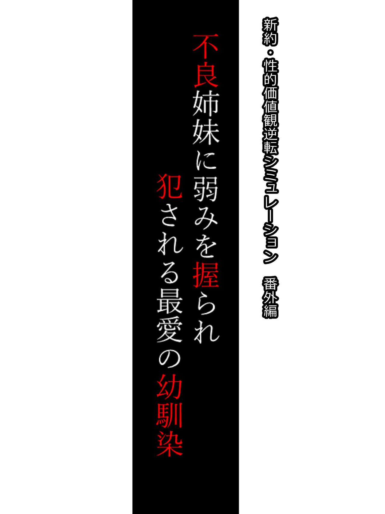 Shinyaku Seiteki Kachikan Gyakuten Simulation Bangaihen "Furyou Shimai ni Yowami o Nigirare Okasareru Saiai no Osananajimi" page 2 full