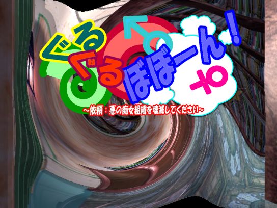 Guruguru Boboon! ~Irai: Aku no Chijo Soshiki o Kaimetsu Shite Kudasai~ page 2 full