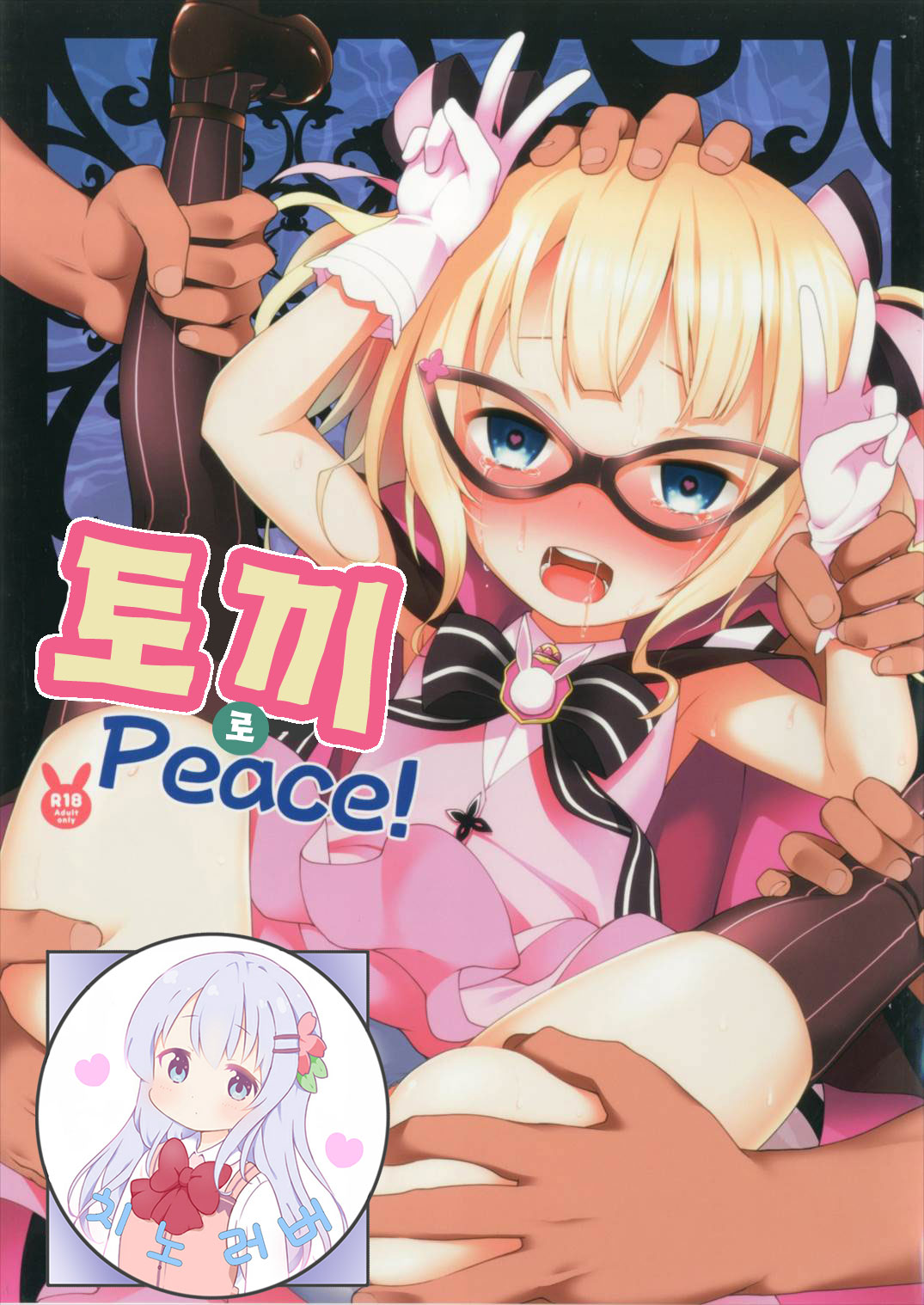 Lapin de Peace! | 토끼 로 Peace! page 1 full