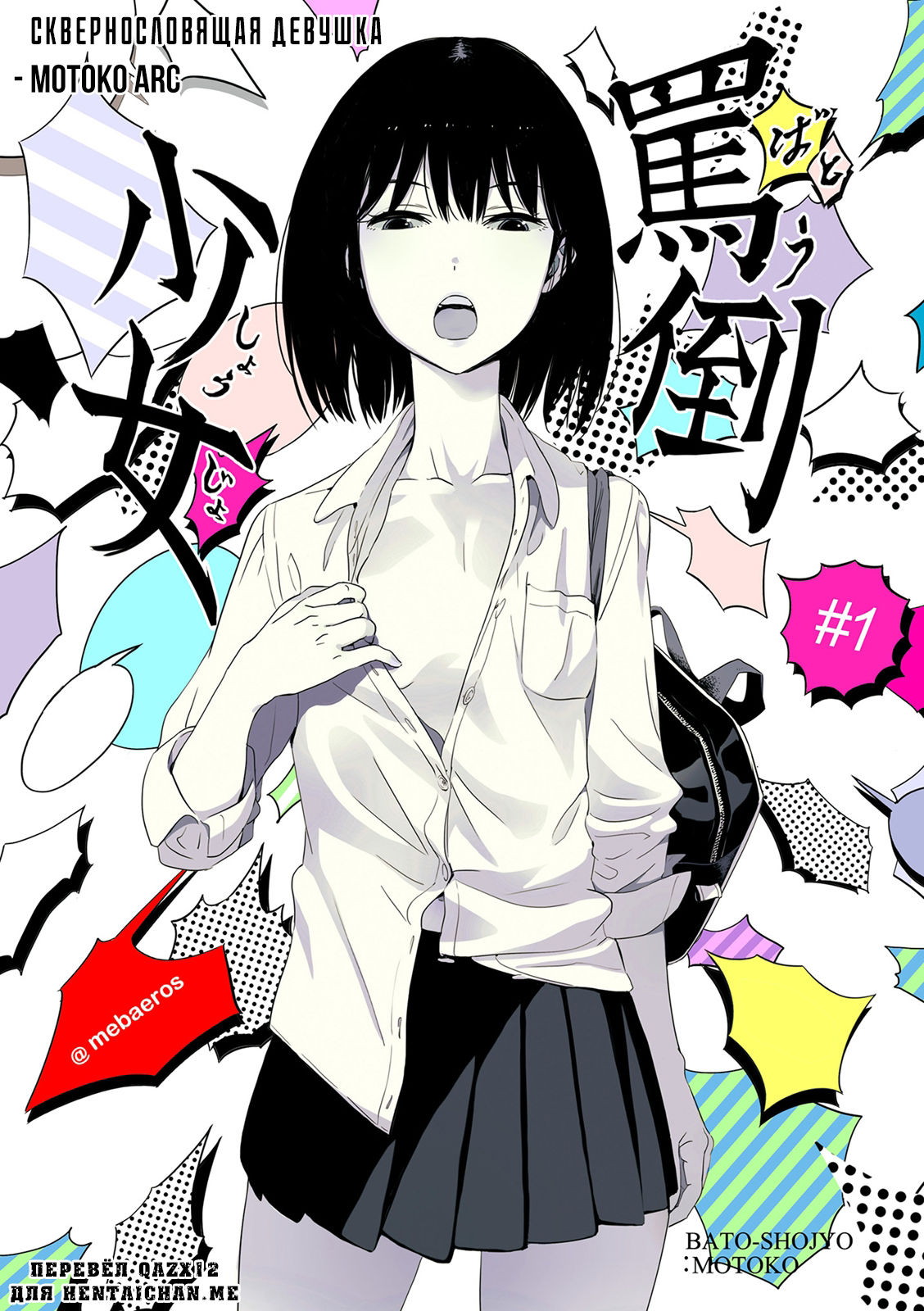 Batou Shoujo #1 | Сквернословящая девушка page 1 full