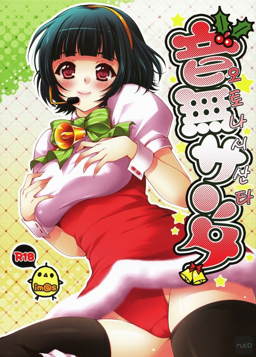 Otonashi Santa | 오토나시 산타 page 1 full