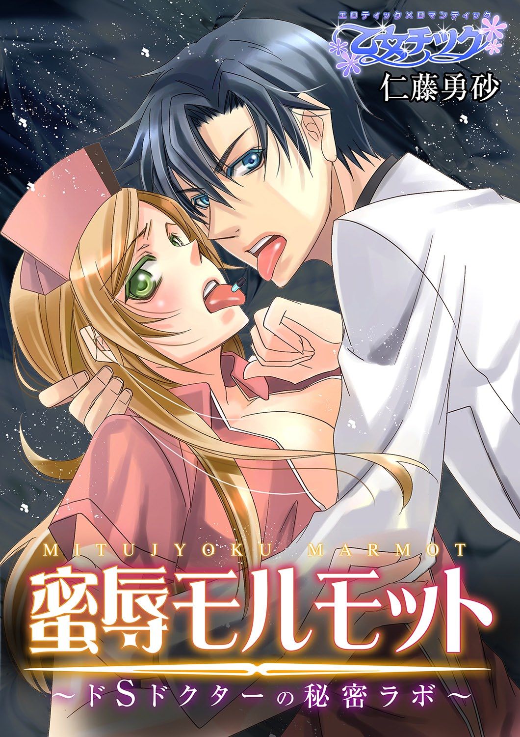 Mitujyoku Marmot - Do S Doctor no Himitsu Love page 1 full