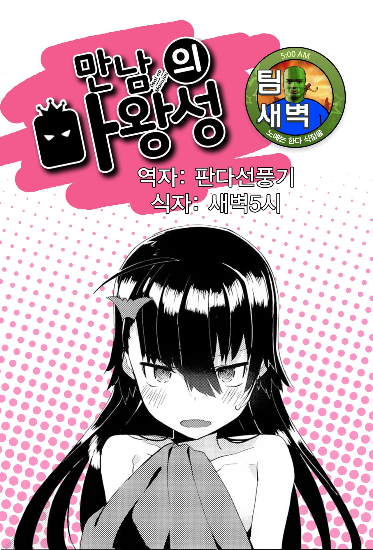 Deai no Maoujou | 만남의 마왕성 page 1 full