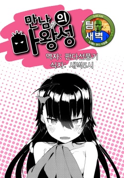 Deai no Maoujou | 만남의 마왕성