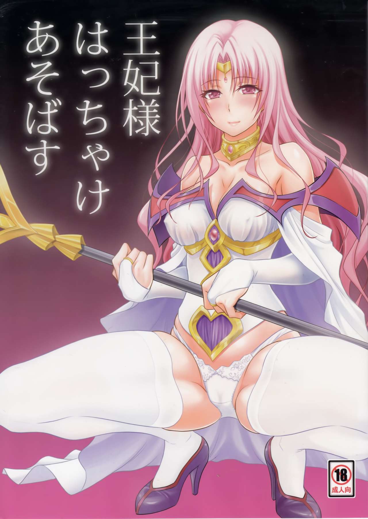 Ouhi-sama Hacchake asobasu | Merry time with a queen page 1 full