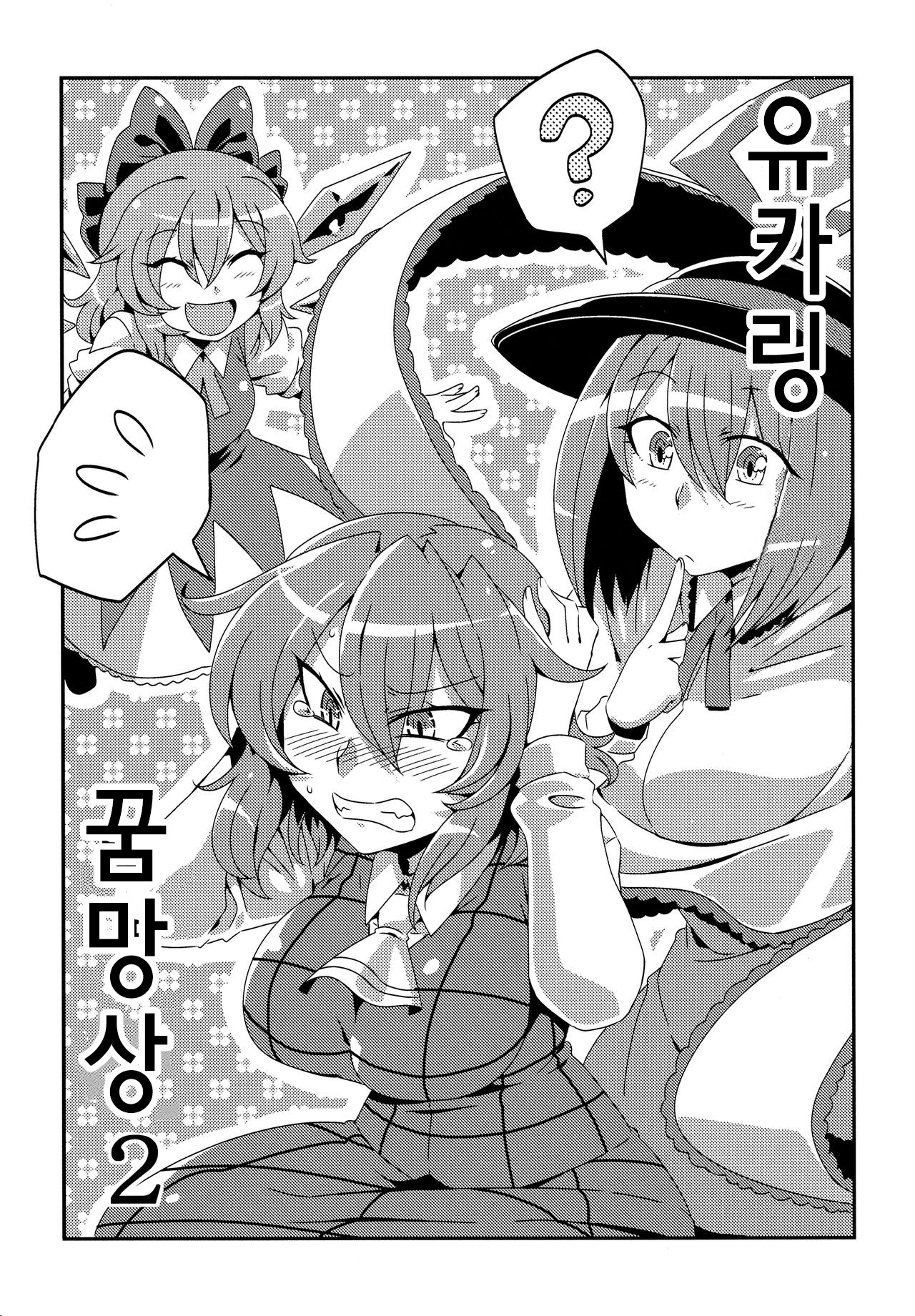 Yuukarin Yume Mousou 2 page 3 full