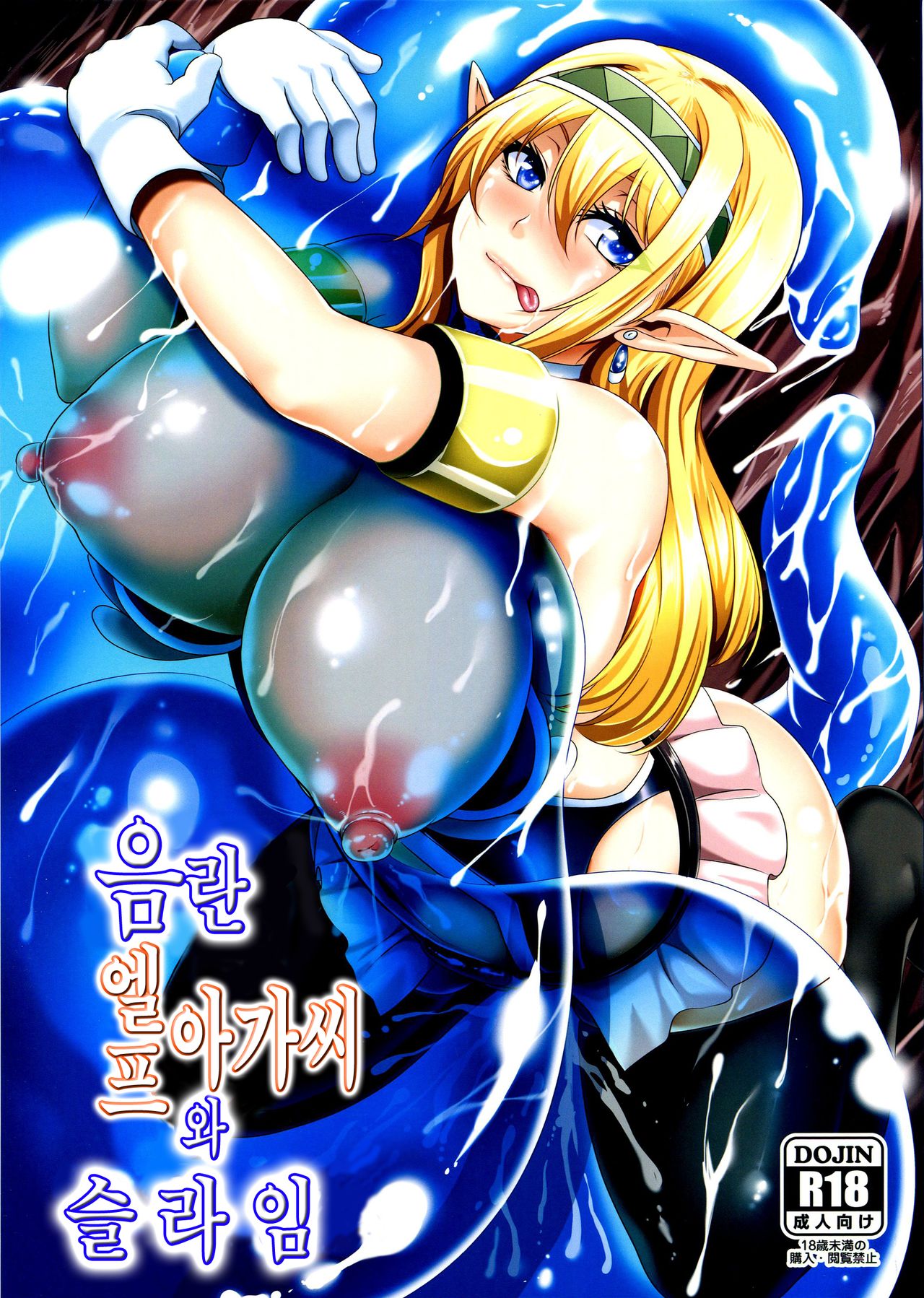 Inran Elf Musume to Slime | 음란 엘프 아가씨와 슬라임 page 2 full