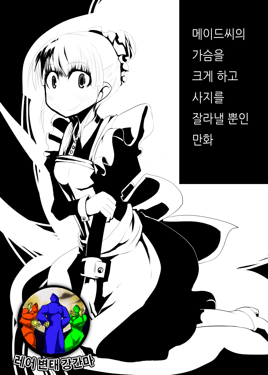 Maid-san no Chichi o Ookiku Shitari Shishi o Buttagiru dake no Manga page 1 full
