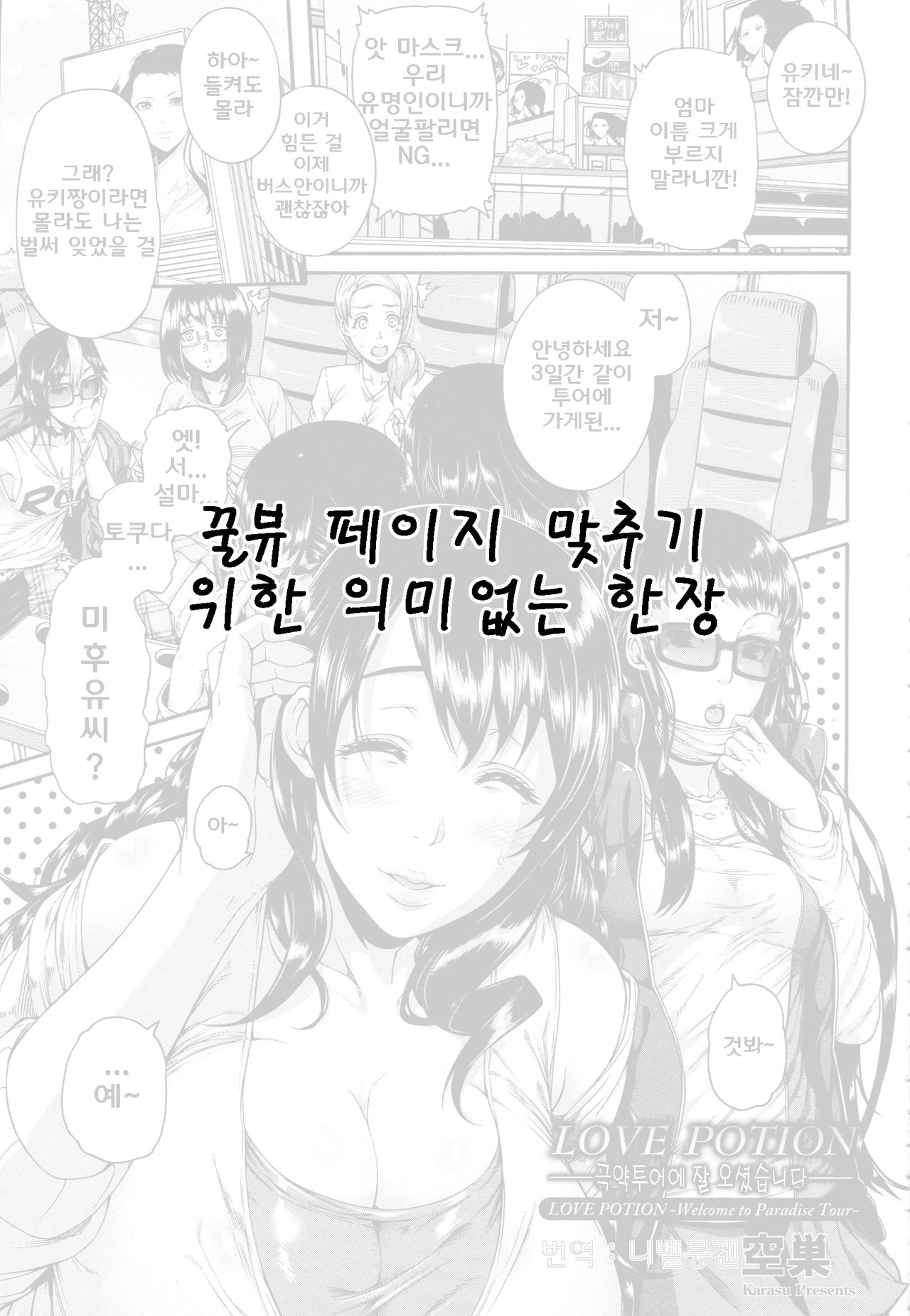 Love Potion ~Gokuraku Tour e Youkoso~ | Love Potion ~극약투어에 잘 오셨습니다~ page 1 full