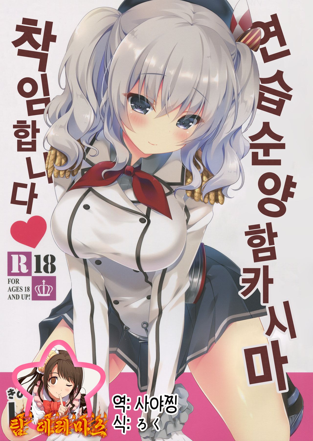 Renshuu Junyoukan Kashima Chakunin desu | 연습순양함 카시마 착임합니다♥ page 1 full