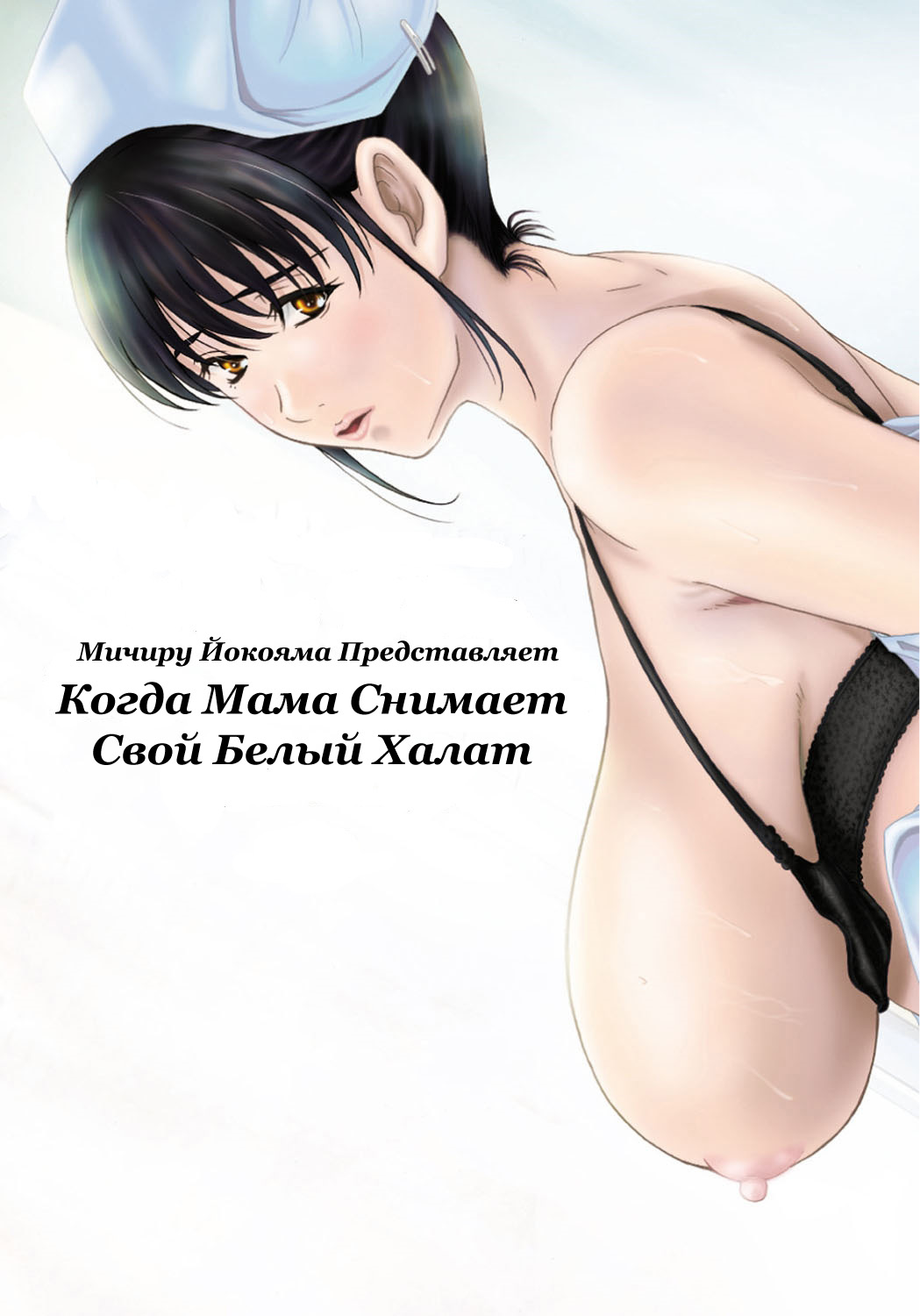 Haha ga Hakui o Nugu toki | Когда мама снимает свой белый халат Ch. 1-5 page 3 full