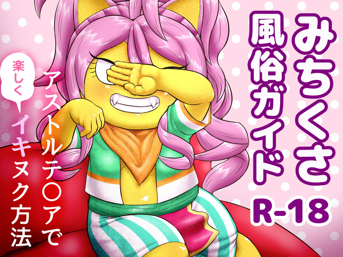 Michikusa Fuuzoku Guide page 1 full