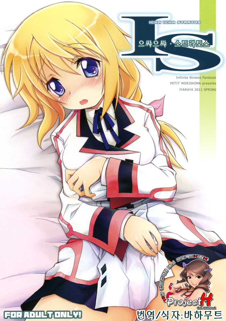 IS -Icha Icha Stratos- page 1 full