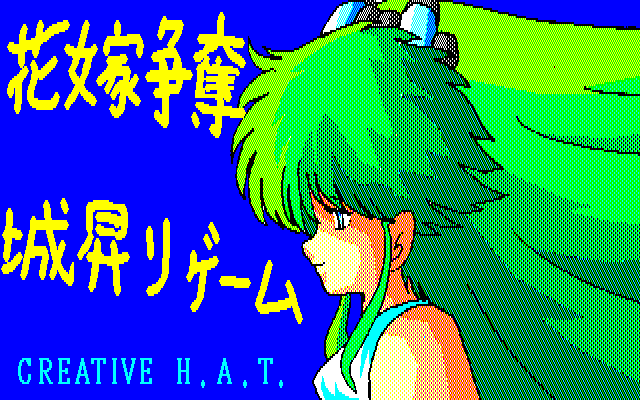 Hanayome Soudatsu Shironobori Game page 1 full