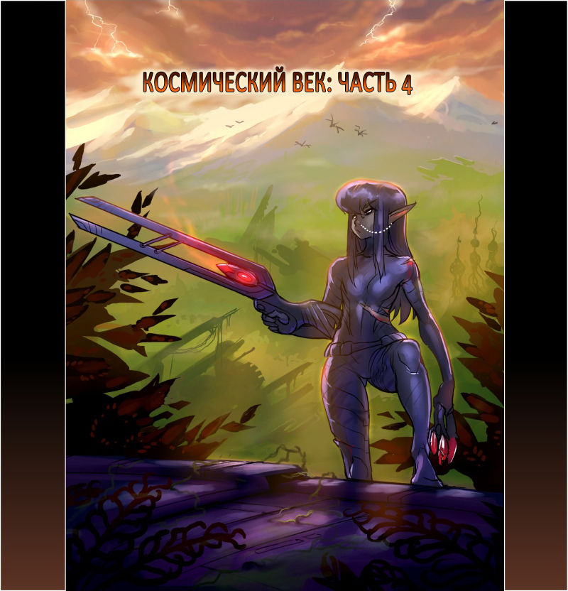Drowtales: Space Age / Истории Дроу: Космический Век   Ch.4 page 1 full