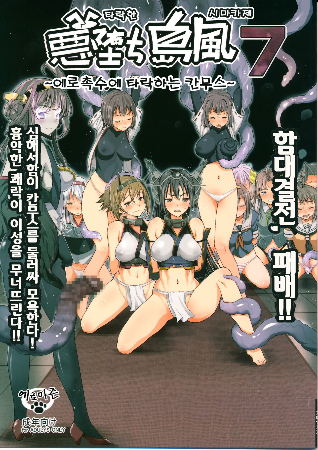 Akuochi Shimakaze 7 ~Ero Shokushu ni Otosareru Kanmusu~ page 1 full
