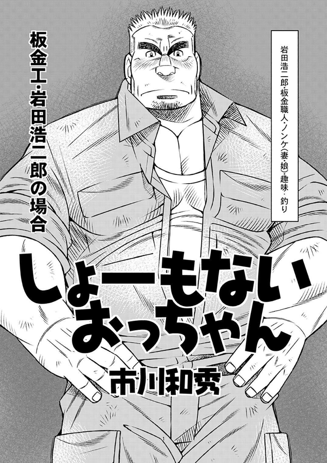 Shoumonai Occhan - Iwata Koujirou no Baai page 2 full