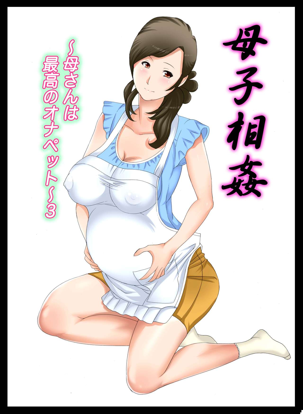 Boshi Soukan ~Kaa-san wa Saikou no Onapet~ 3 page 1 full