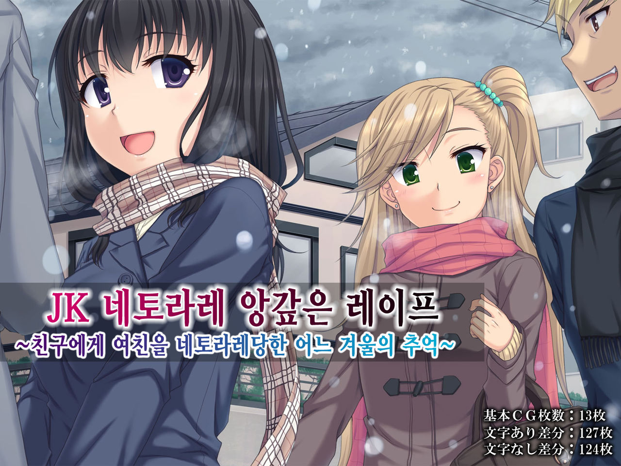 JK Netorare Shikaeshi Rape ~Shinyuu ni Kanojo o Netorareta Toaru Fuyu no Omoide~ page 2 full
