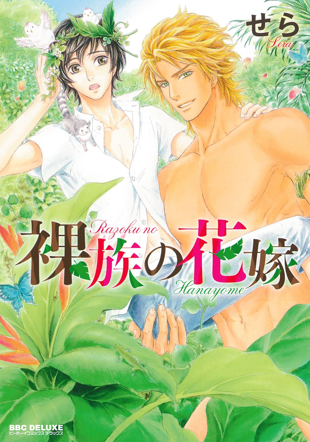 Razoku no Hanayome | Bride of the Nudist Tribe page 1 full